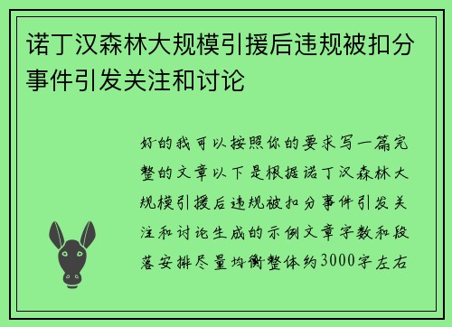 诺丁汉森林大规模引援后违规被扣分事件引发关注和讨论 诺丁汉森林大规模引援后违规被扣分事件引发关注和讨论