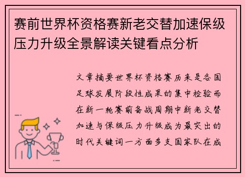 赛前世界杯资格赛新老交替加速保级压力升级全景解读关键看点分析