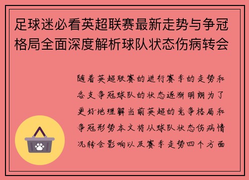 足球迷必看英超联赛最新走势与争冠格局全面深度解析球队状态伤病转会影响