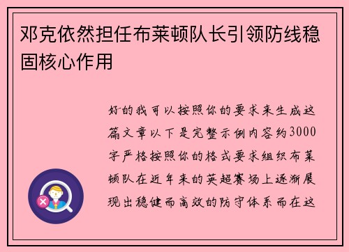 邓克依然担任布莱顿队长引领防线稳固核心作用 邓克依然担任布莱顿队长引领防线稳固核心作用