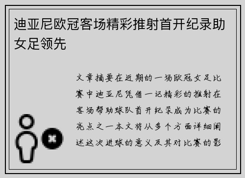 迪亚尼欧冠客场精彩推射首开纪录助女足领先 迪亚尼欧冠客场精彩推射首开纪录助女足领先
