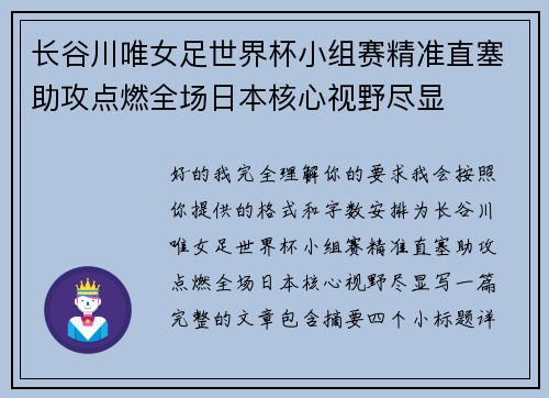 长谷川唯女足世界杯小组赛精准直塞助攻点燃全场日本核心视野尽显