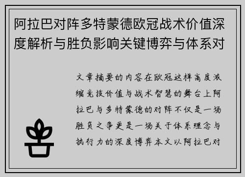 阿拉巴对阵多特蒙德欧冠战术价值深度解析与胜负影响关键博弈与体系对抗研究