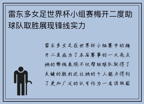 雷东多女足世界杯小组赛梅开二度助球队取胜展现锋线实力