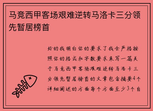 马竞西甲客场艰难逆转马洛卡三分领先暂居榜首