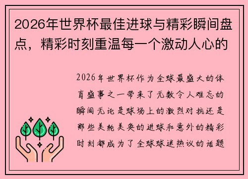 2026年世界杯最佳进球与精彩瞬间盘点，精彩时刻重温每一个激动人心的瞬间