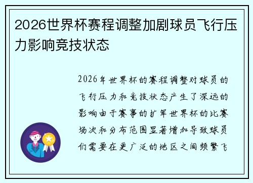 2026世界杯赛程调整加剧球员飞行压力影响竞技状态