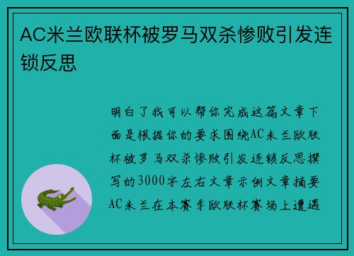 AC米兰欧联杯被罗马双杀惨败引发连锁反思