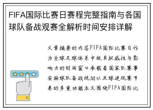 FIFA国际比赛日赛程完整指南与各国球队备战观赛全解析时间安排详解