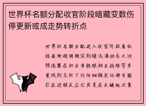 世界杯名额分配收官阶段暗藏变数伤停更新或成走势转折点