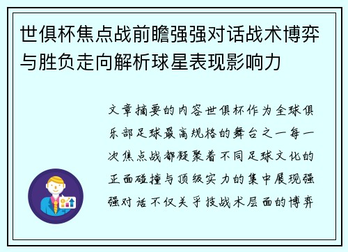 世俱杯焦点战前瞻强强对话战术博弈与胜负走向解析球星表现影响力