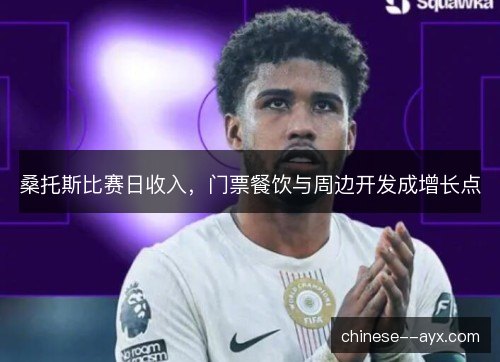 桑托斯比赛日收入，门票餐饮与周边开发成增长点